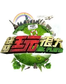 向往的生活 第8季 综艺 2025 湖南卫视
